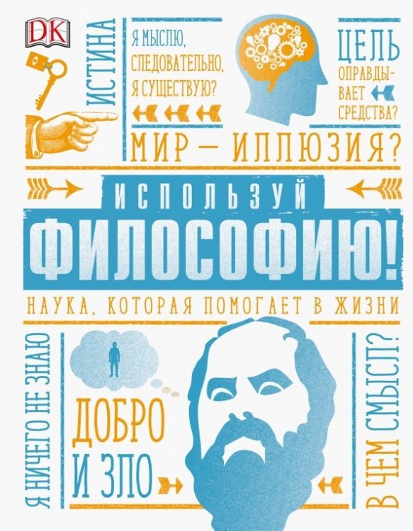 МИФ. Кругозор Используй философию! Наука, которая помогает в жизни