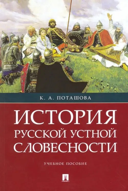История русской устной словесности. Учебное пособие История русской устной словесности. Учебное пособие