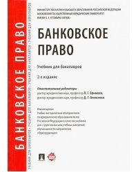Банковское право. Учебник для бакалавров