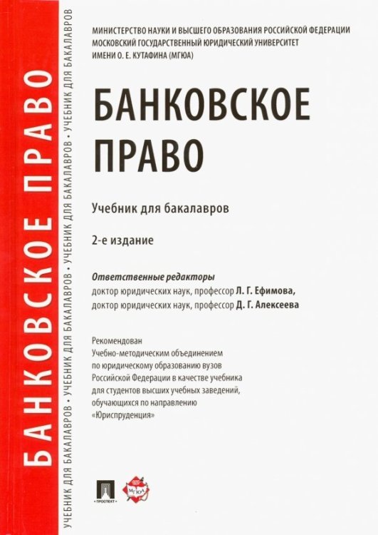 Банковское право. Учебник для бакалавров Банковское право. Учебник для бакалавров