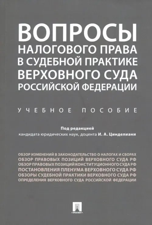 Вопросы налогового права в судебной практике Верховного Суда Российской Федерации. Учебное пособие Вопросы налогового права в судебной практике Верховного Суда Российской Федерации. Учебное пособие