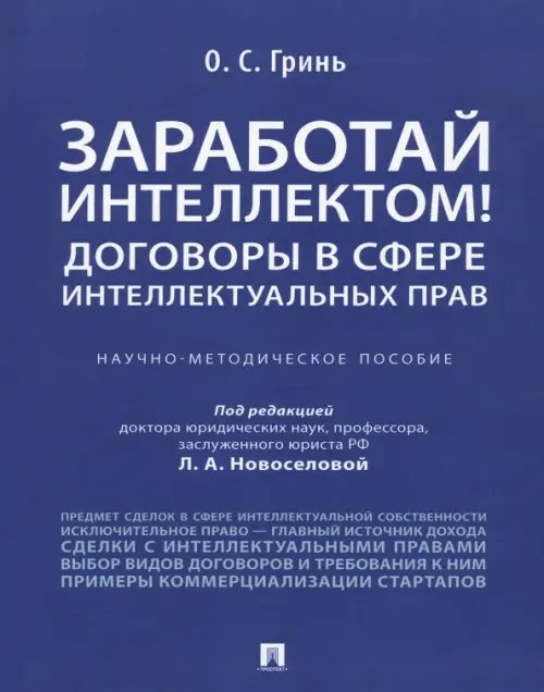 Заработай интеллектом! Договоры в сфере интеллектуальных прав. Научно-методическое пособие