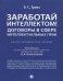 Заработай интеллектом! Договоры в сфере интеллектуальных прав. Научно-методическое пособие