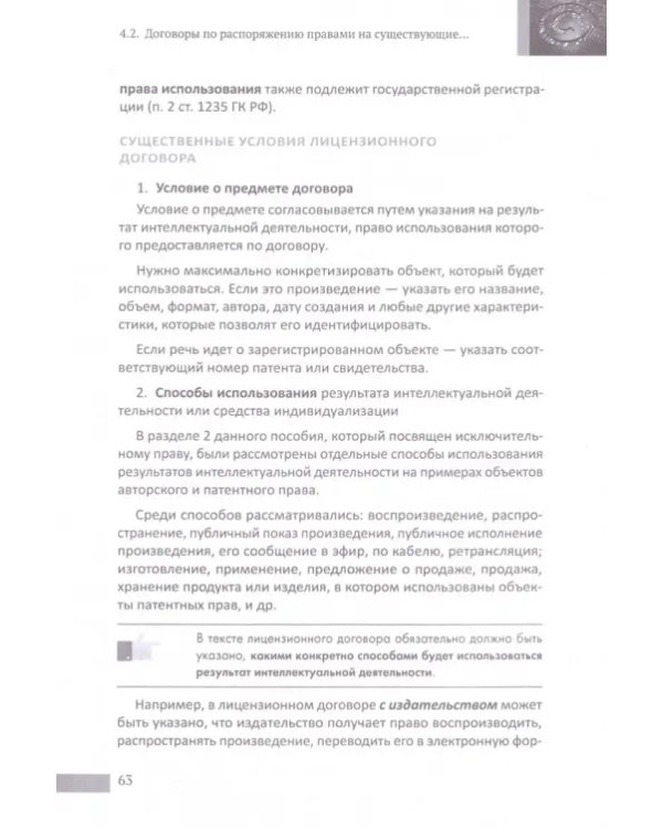 Заработай интеллектом! Договоры в сфере интеллектуальных прав. Научно-методическое пособие