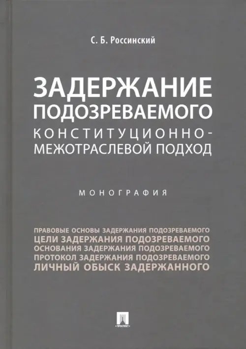 Задержание подозреваемого. Конституционно-межотраслевой подход Задержание подозреваемого. Конституционно-межотраслевой подход