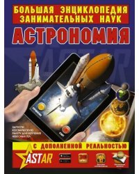 Астрономия