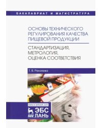 Основы технического регулирования качества пищевой продукции. Стандартизация, метрология. Уч. пособ.