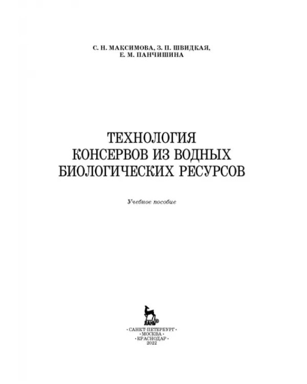 Дополнительное изображение книги «Технология консервов из водных биологических ресурсов. Учебное пособие»