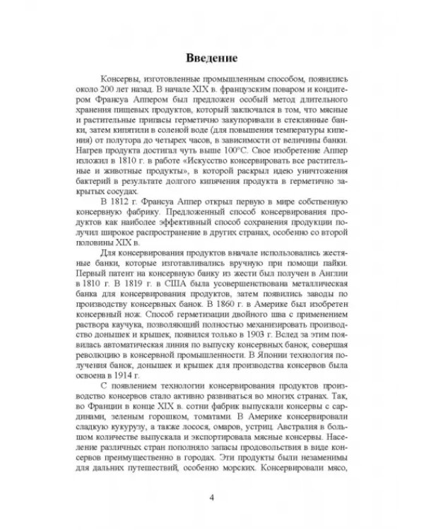 Дополнительное изображение книги «Технология консервов из водных биологических ресурсов. Учебное пособие»