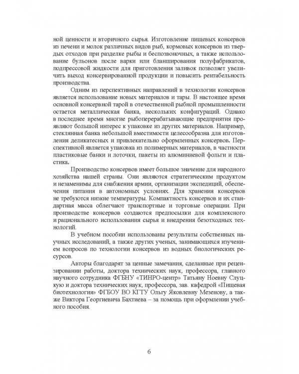Дополнительное изображение книги «Технология консервов из водных биологических ресурсов. Учебное пособие»
