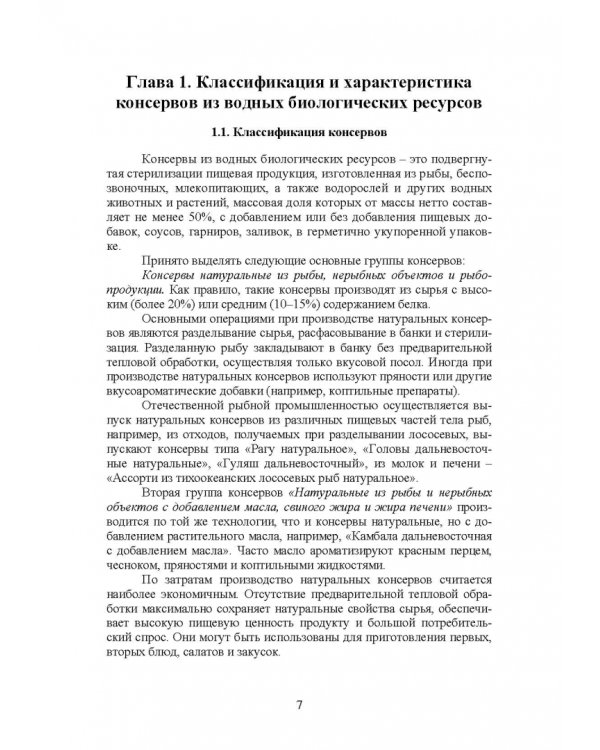 Дополнительное изображение книги «Технология консервов из водных биологических ресурсов. Учебное пособие»