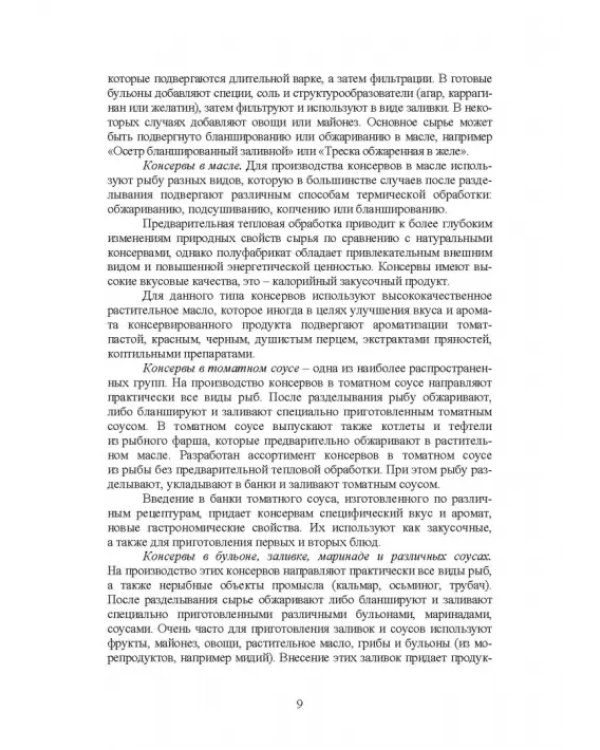 Дополнительное изображение книги «Технология консервов из водных биологических ресурсов. Учебное пособие»