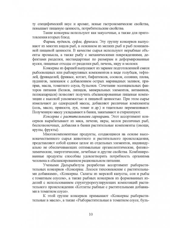 Дополнительное изображение книги «Технология консервов из водных биологических ресурсов. Учебное пособие»
