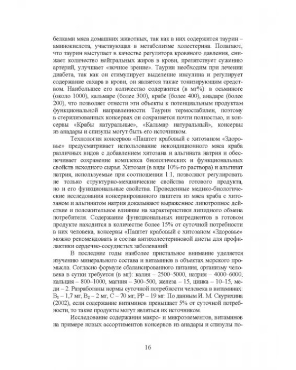 Дополнительное изображение книги «Технология консервов из водных биологических ресурсов. Учебное пособие»