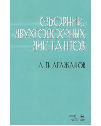 Сборник двухголосных диктантов. Учебное пособие