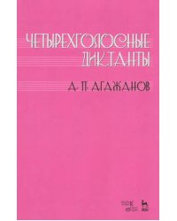 Четырехголосные диктанты. Учебное пособие