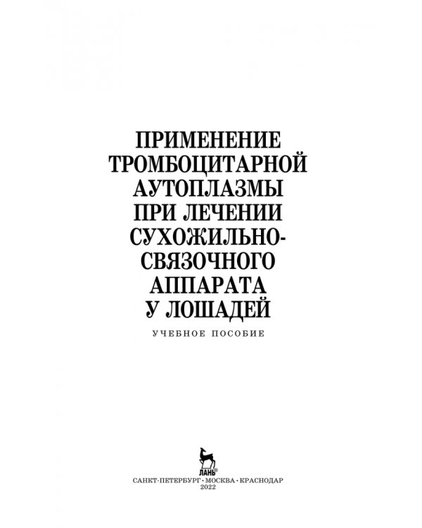 Применение тромбоцитарной аутоплазмы при лечении сухожильно-связочного аппарата у лошадей. Учеб. пос