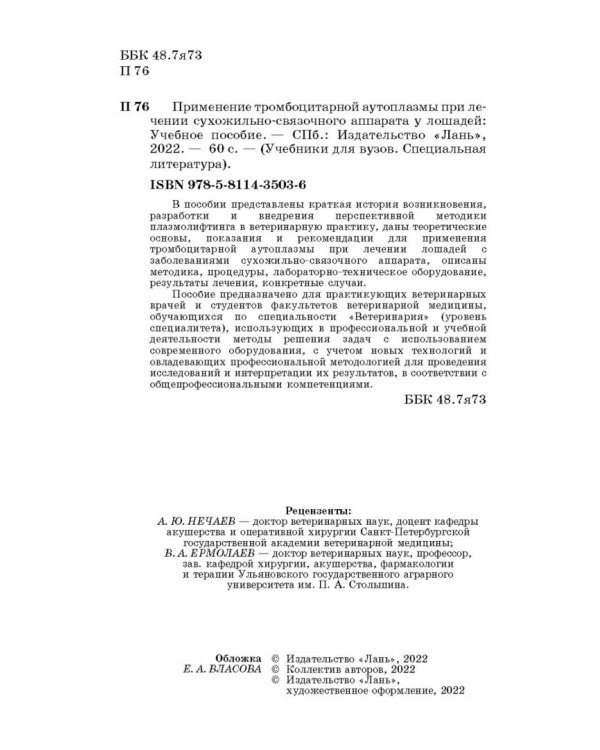 Применение тромбоцитарной аутоплазмы при лечении сухожильно-связочного аппарата у лошадей. Учеб. пос