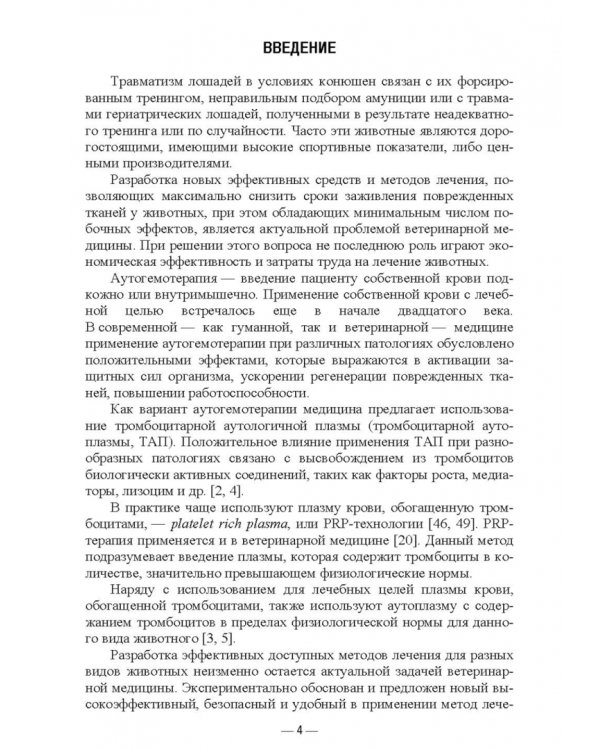 Применение тромбоцитарной аутоплазмы при лечении сухожильно-связочного аппарата у лошадей. Учеб. пос