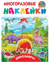Динозавры