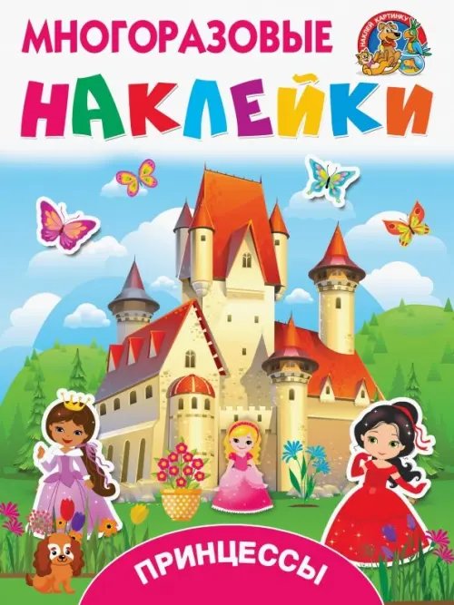 Многоразовые наклейки: наклей картинку Принцессы
