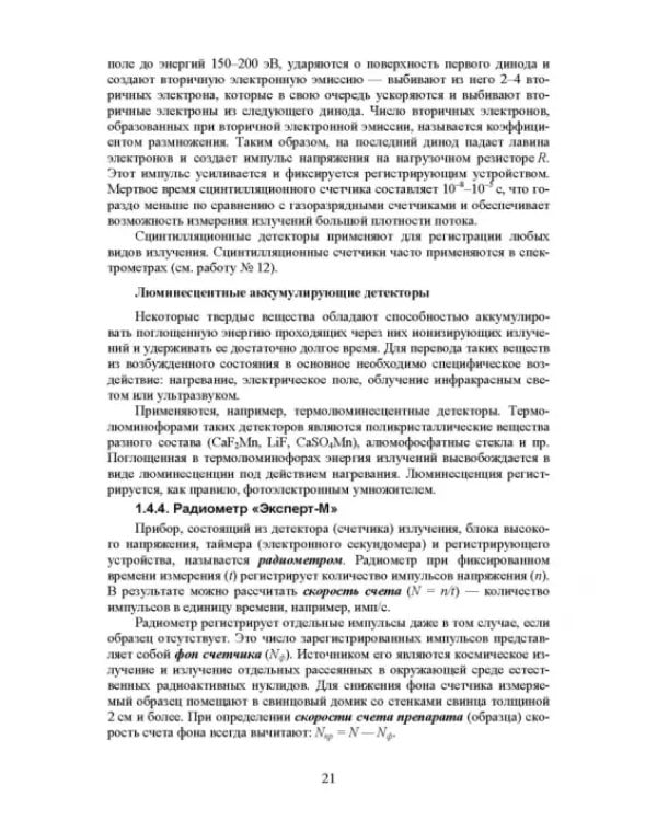 Дополнительное изображение книги «Практикум по сельскохозяйственной радиологии. Учебное пособие»