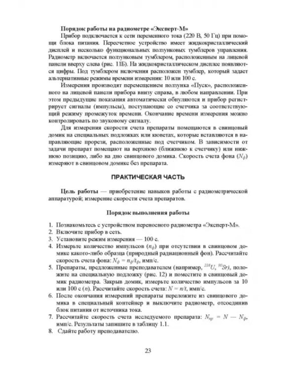Дополнительное изображение книги «Практикум по сельскохозяйственной радиологии. Учебное пособие»