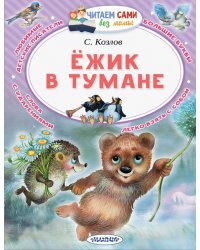 Ёжик в тумане