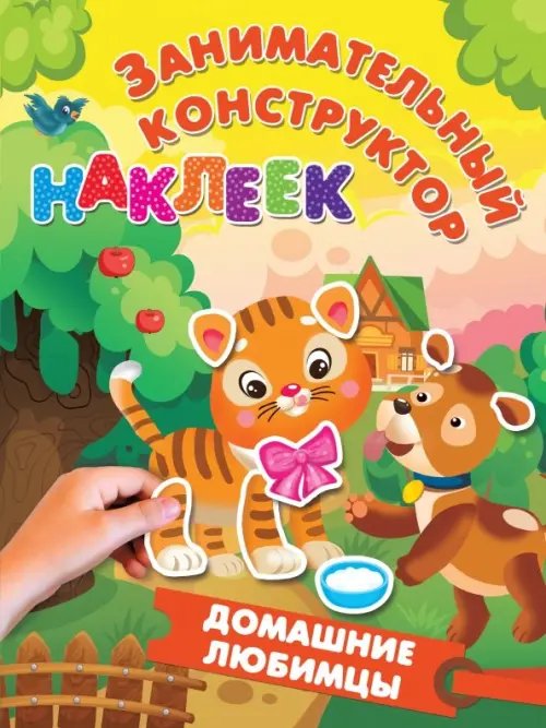 Занимательный конструктор наклеек Домашние любимцы