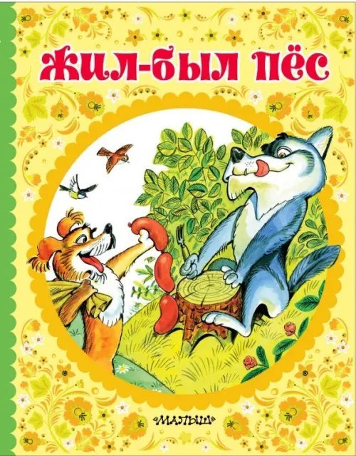 Жил-был пёс