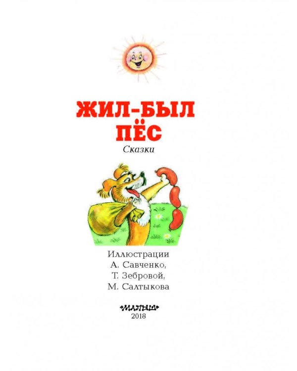 Жил-был пёс