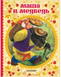 Маша и медведь