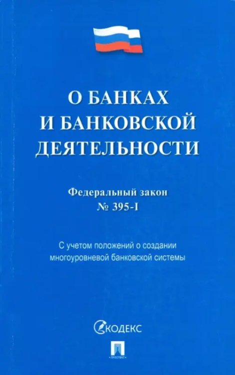 Законы и Кодексы Федеральный закон "О банках и банковской деятельности" №395-1-ФЗ