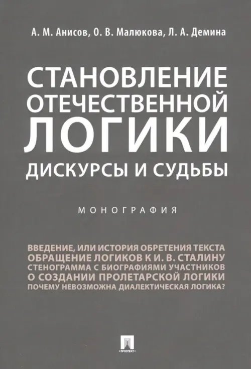 Становление отечественной логики. Дискурсы и судьбы