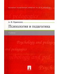 Психология и педагогика. Учебник