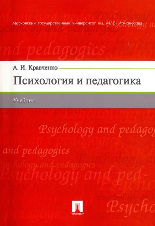 Психология и педагогика. Учебник Психология и педагогика. Учебник