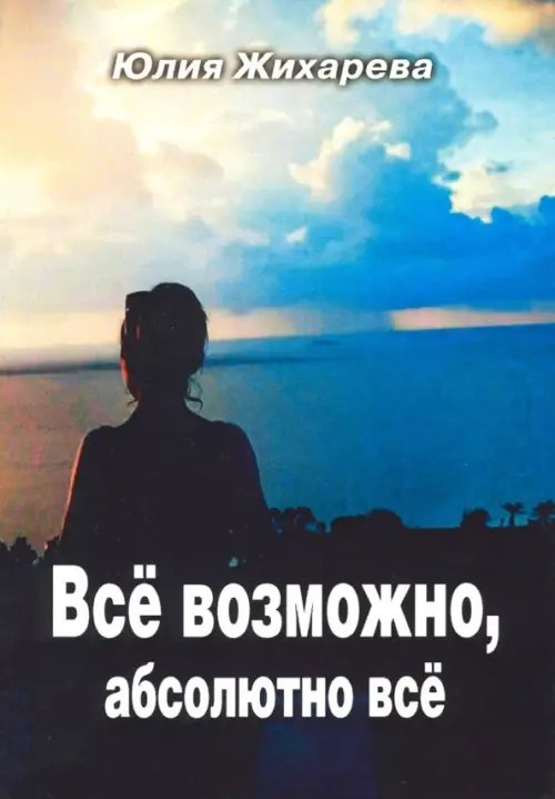 Всё возможно, абсолютно всё Всё возможно, абсолютно всё