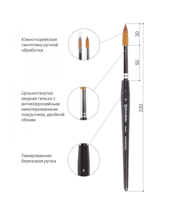 Кисть художественная профессиональная "Brauberg Art", синтетика мягкая, под колонок, круглая, №9, короткая ручка