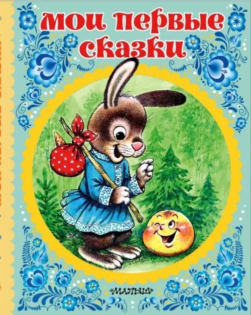 Сказки детства Мои первые сказки
