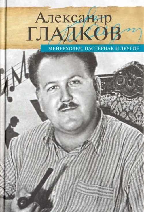 Литературные мемуары Мейерхольд, Пастернак и другие