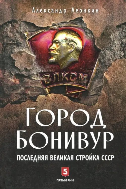 ООО "Бестселлер" Город Бонивур. Последняя великая стройка СССР
