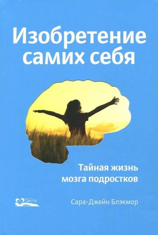Обложка книги «Изобретение самих себя. Тайная жизнь мозга подростков» — Блэкмор Сара-Джейн, ISBN 9785905392429