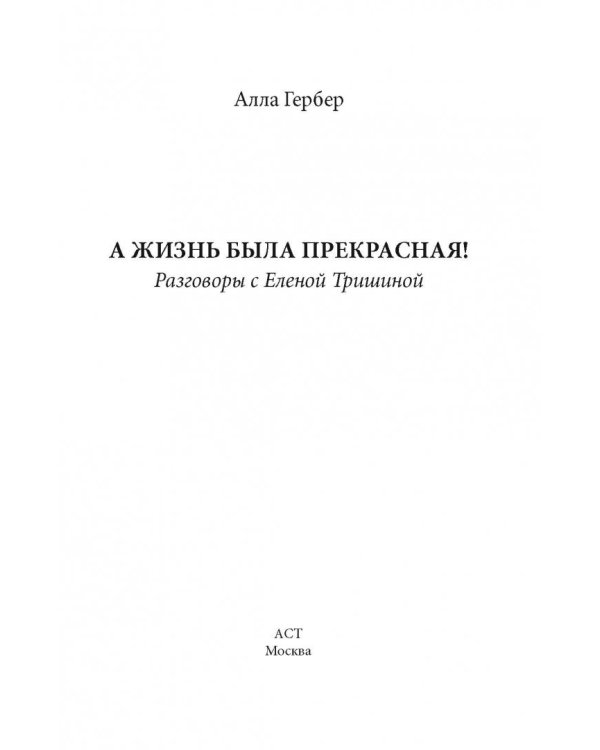 А жизнь была прекрасная!