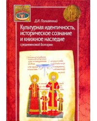 Культурная идентичность, историческое сознание и книжное наследие средневековой Болгарии