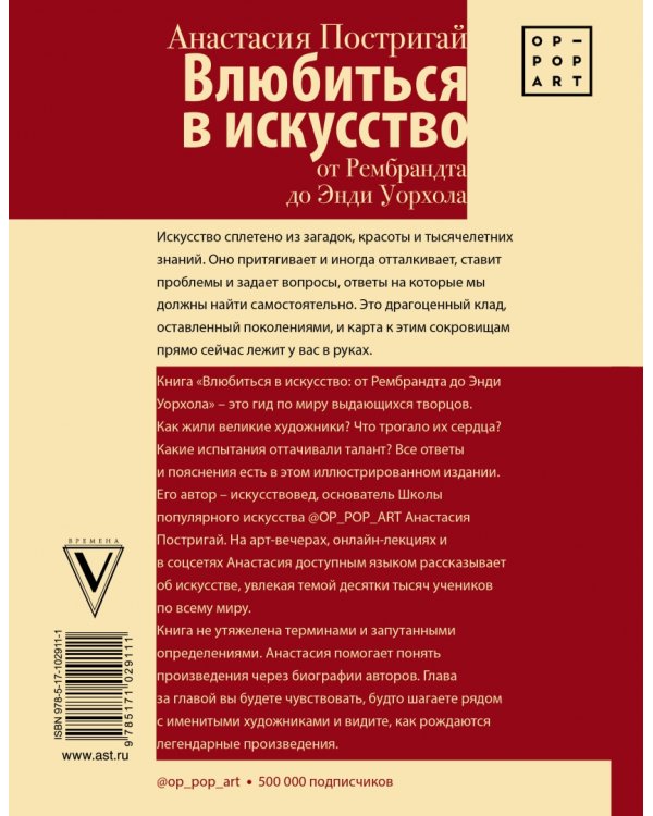 Влюбиться в искусство. От Рембрандта до Энди Уорхола