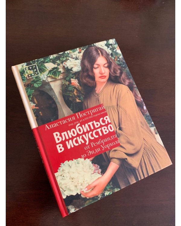 Влюбиться в искусство. От Рембрандта до Энди Уорхола