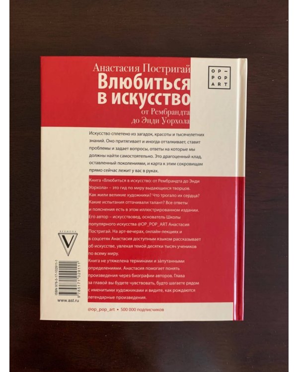 Влюбиться в искусство. От Рембрандта до Энди Уорхола