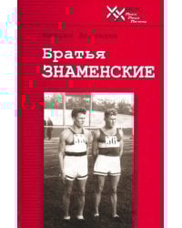 Братья Знаменские