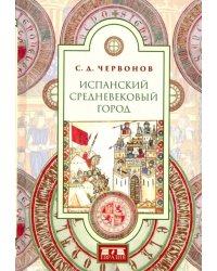 Испанский средневековый город