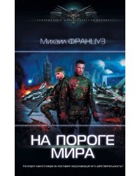 На пороге Мира